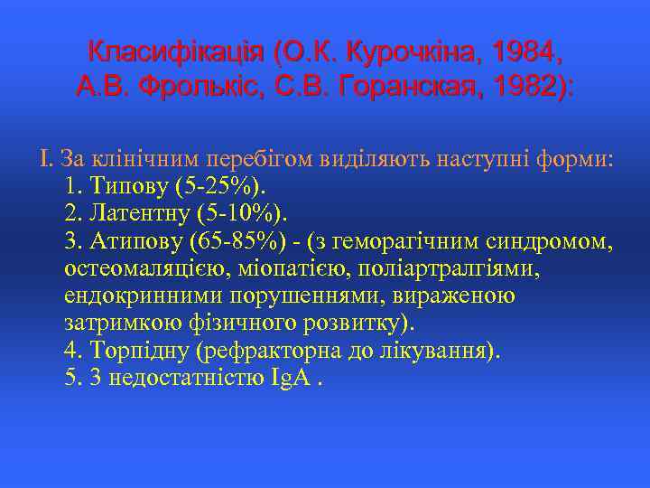 Класифікація (О. К. Курочкіна, 1984, А. В. Фролькіс, С. В. Горанская, 1982): І. За