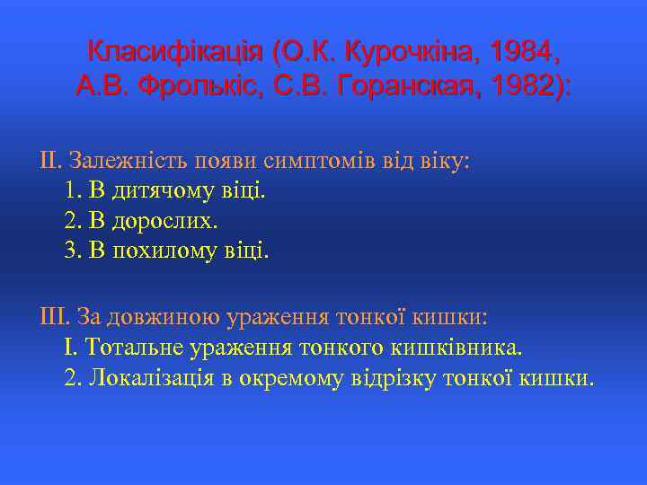 Класифікація (О. К. Курочкіна, 1984, А. В. Фролькіс, С. В. Горанская, 1982): ІІ. Залежність