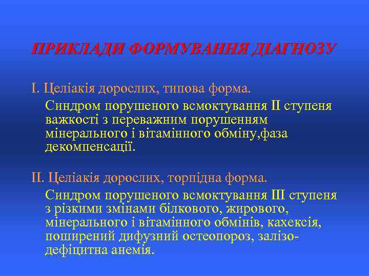 ПРИКЛАДИ ФОРМУВАННЯ ДІАГНОЗУ І. Целіакія дорослих, типова форма. Синдром порушеного всмоктування II ступеня важкості