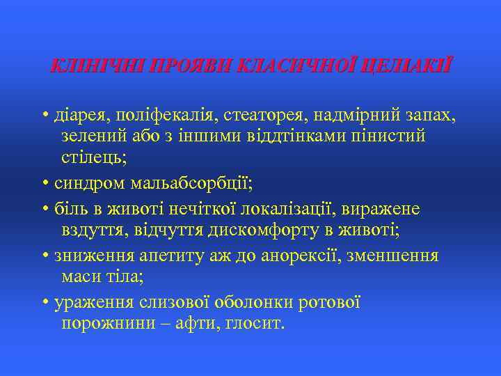 КЛІНІЧНІ ПРОЯВИ КЛАСИЧНОЇ ЦЕЛІАКІЇ • діарея, поліфекалія, стеаторея, надмірний запах, зелений або з іншими