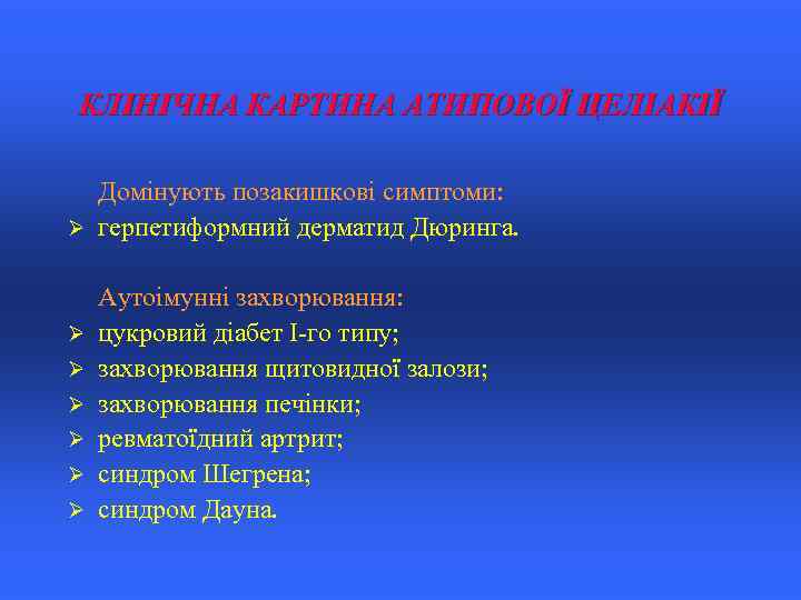 КЛІНІЧНА КАРТИНА АТИПОВОЇ ЦЕЛІАКІЇ Ø Ø Ø Ø Домінують позакишкові симптоми: герпетиформний дерматид Дюринга.