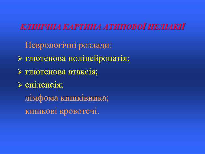 КЛІНІЧНА КАРТИНА АТИПОВОЇ ЦЕЛІАКІЇ Неврологічні розлади: Ø глютенова полінейропатія; Ø глютенова атаксія; Ø епілепсія;