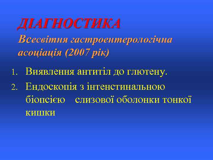 ДІАГНОСТИКА Всесвітня гастроентерологічна асоціація (2007 рік) Виявлення антитіл до глютену. 2. Ендоскопія з інтенстинальною