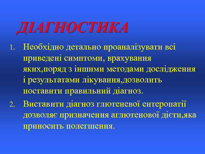 ДІАГНОСТИКА Необхідно детально проаналізувати всі приведені симптоми, врахування яких, поряд з іншими методами дослідження