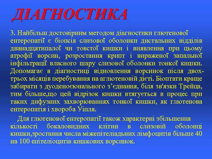 ДІАГНОСТИКА 3. Найбільш достовірним методом діагностики глютенової ентеропатії є біопсія слизової оболонки дистальних відділів