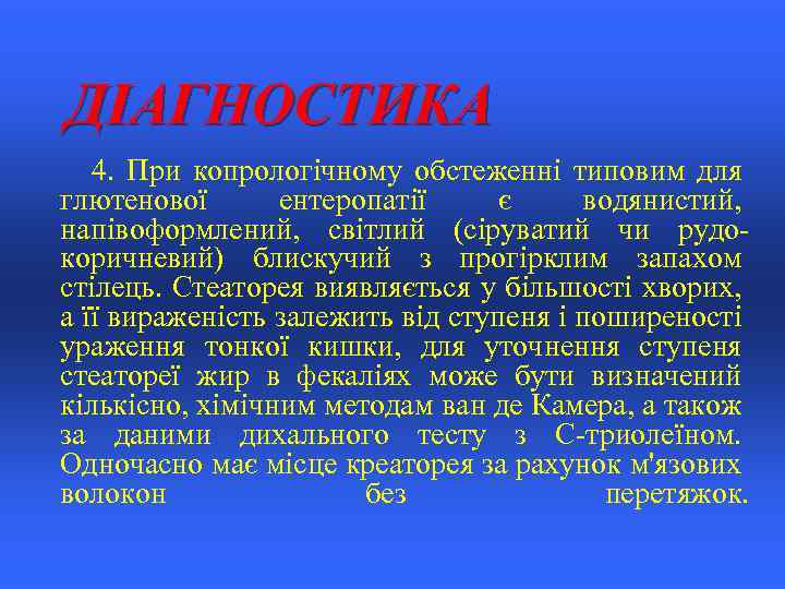 ДІАГНОСТИКА 4. При копрологічному обстеженні типовим для глютенової ентеропатії є водянистий, напівоформлений, світлий (сіруватий