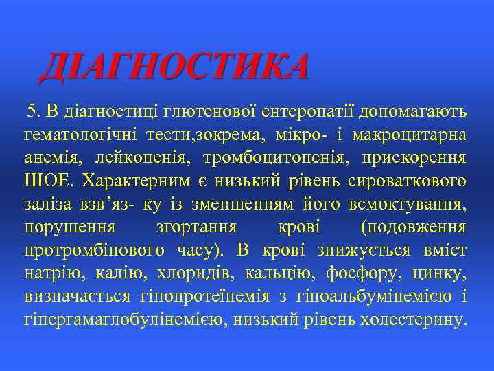 ДІАГНОСТИКА 5. В діагностиці глютенової ентеропатії допомагають гематологічні тести, зокрема, мікро- і макроцитарна анемія,