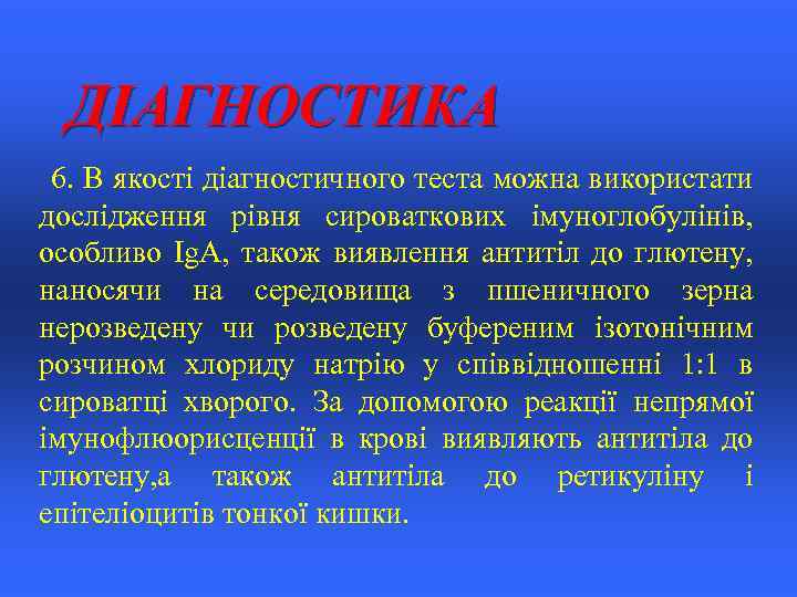 ДІАГНОСТИКА 6. В якості діагностичного теста можна використати дослідження рівня сироваткових імуноглобулінів, особливо Ig.