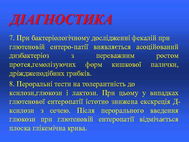 ДІАГНОСТИКА 7. При бактеріологічному дослідженні фекалій при глютеновій ентеро-патії виявляється асоційований дизбактеріоз з переважним