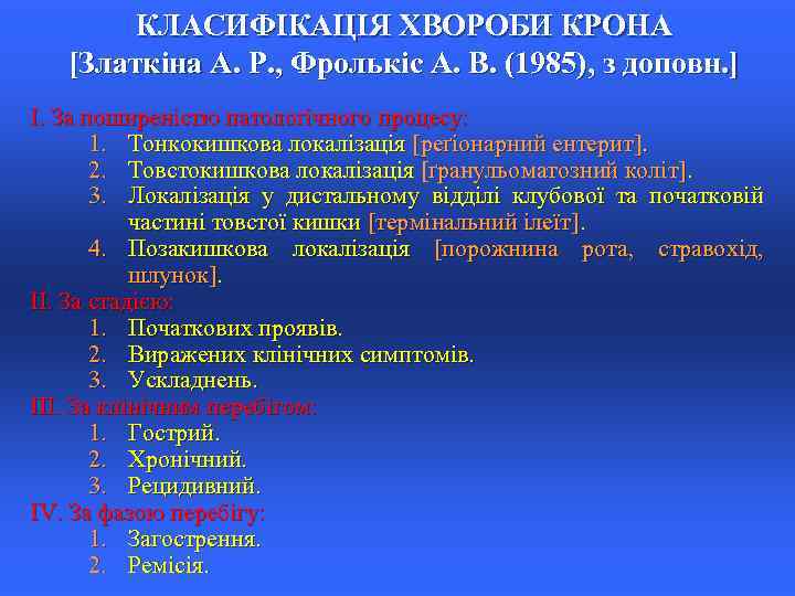 КЛАСИФІКАЦІЯ ХВОРОБИ КРОНА [Златкіна А. Р. , Фролькіс А. В. (1985), з доповн. ]