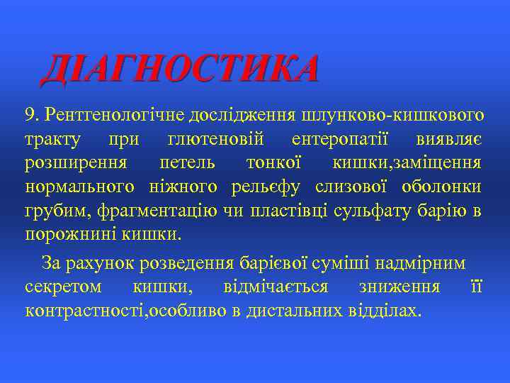 ДІАГНОСТИКА 9. Рентгенологічне дослідження шлунково-кишкового тракту при глютеновій ентеропатії виявляє розширення петель тонкої кишки,