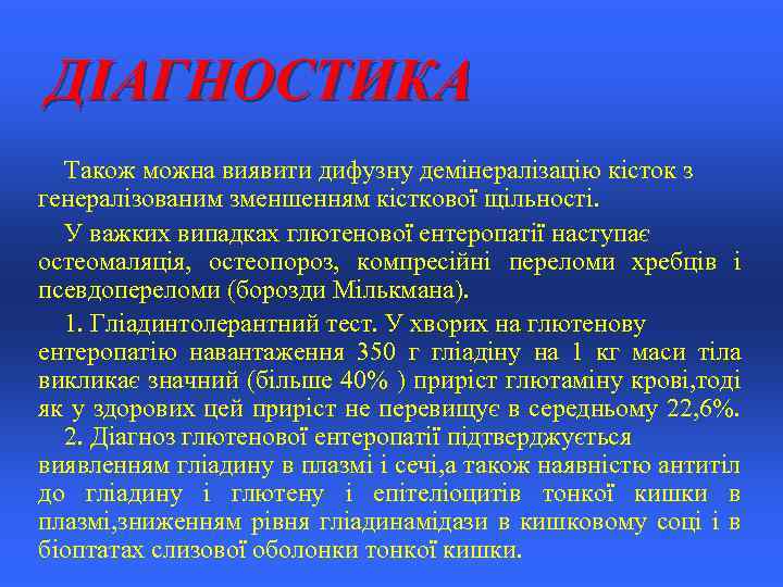 ДІАГНОСТИКА Також можна виявити дифузну демінералізацію кісток з генералізованим зменшенням кісткової щільності. У важких