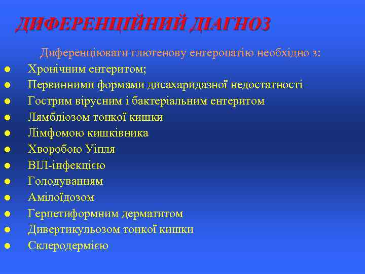 ДИФЕРЕНЦІЙНИЙ ДІАГНОЗ l l l Диференціювати глютенову ентеропатію необхідно з: Хронічним ентеритом; Первинними формами