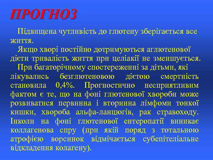 ПРОГНОЗ Підвищена чутливість до глютену зберігається все життя. Якщо хворі постійно дотримуються аглютенової дієти