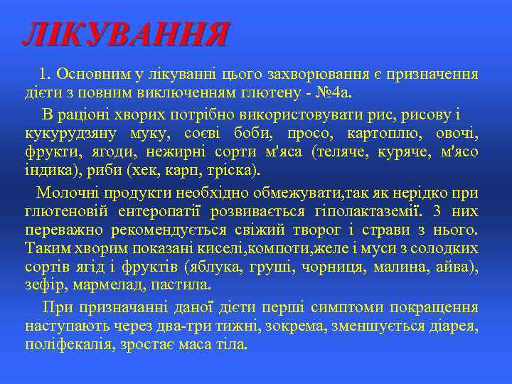 l l ЛІКУВАННЯ 1. Основним у лікуванні цього захворювання є призначення дієти з повним