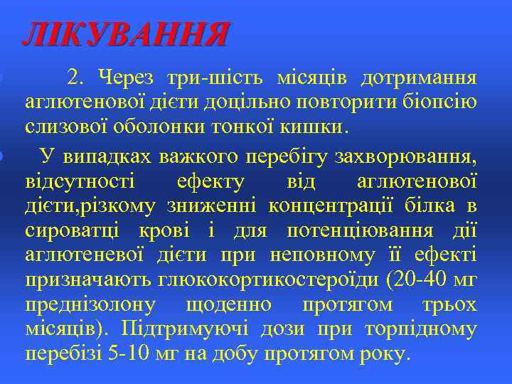 ЛІКУВАННЯ 2. Через три-шість місяців дотримання аглютенової дієти доцільно повторити біопсію слизової оболонки тонкої