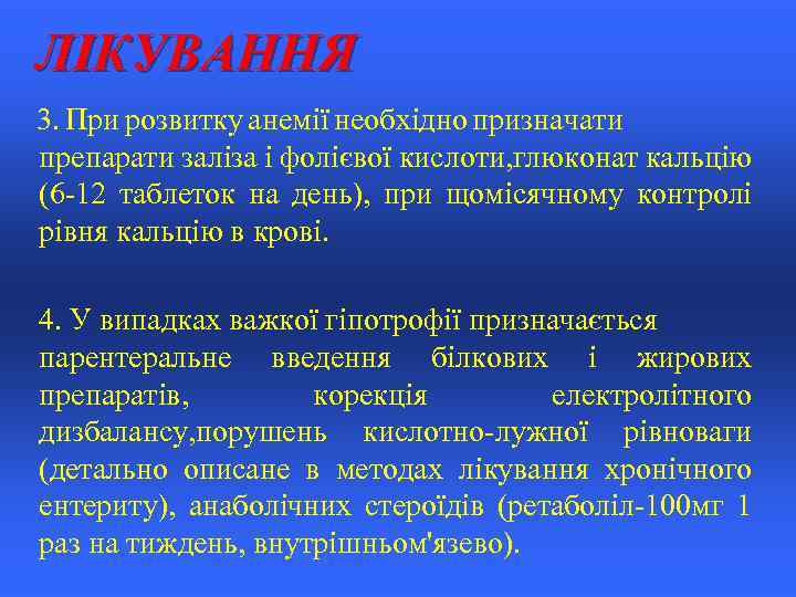 ЛІКУВАННЯ 3. При розвитку анемії необхідно призначати препарати заліза і фолієвої кислоти, глюконат кальцію