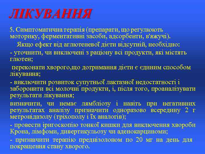 ЛІКУВАННЯ 5. Симптоматична терапія (препарати, що регулюють моторику, ферментативні засоби, адсорбенти, в'яжучі). Якщо