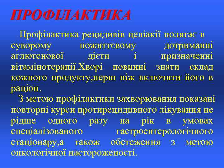  ПРОФІЛАКТИКА Профілактика рецидивів целіакії полягає в суворому пожиттєвому дотриманні аглютенової дієти і призначенні