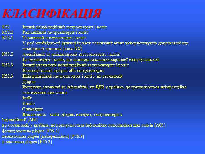 КЛАСИФІКАЦІЯ К 52. 0 К 52. 1 Інший неінфекційний ґастроентерит і коліт Радіаційний ґастроентерит