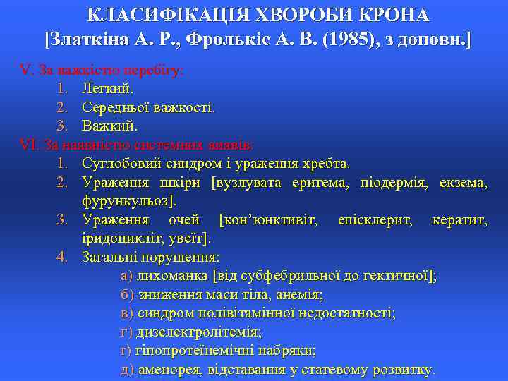 КЛАСИФІКАЦІЯ ХВОРОБИ КРОНА [Златкіна А. Р. , Фролькіс А. В. (1985), з доповн. ]