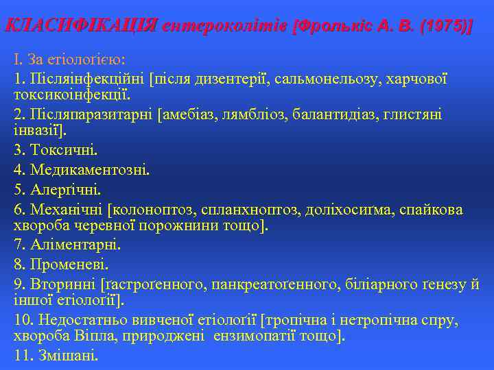 КЛАСИФІКАЦІЯ ентероколітів [Фролькіс А. В. (1975)] I. За етіолоґією: 1. Післяінфекційні [після дизентерії, сальмонельозу,