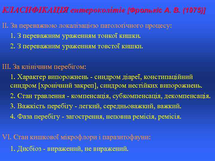 КЛАСИФІКАЦІЯ ентероколітів [Фролькіс А. В. (1975)] II. За переважною локалізацією патолоґічного процесу: 1. З
