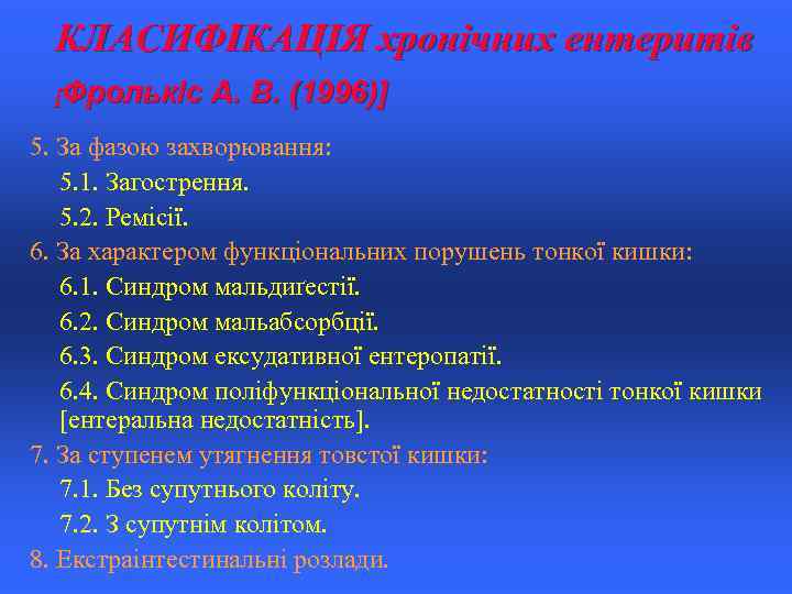КЛАСИФІКАЦІЯ хронічних ентеритів [Фролькіс А. В. (1996)] 5. За фазою захворювання: 5. 1. Загострення.