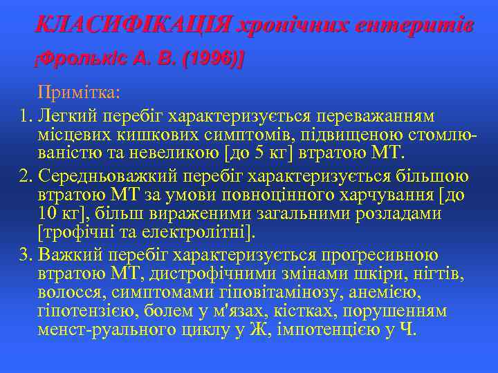 КЛАСИФІКАЦІЯ хронічних ентеритів [Фролькіс А. В. (1996)] Примітка: 1. Легкий перебіг характеризується переважанням місцевих