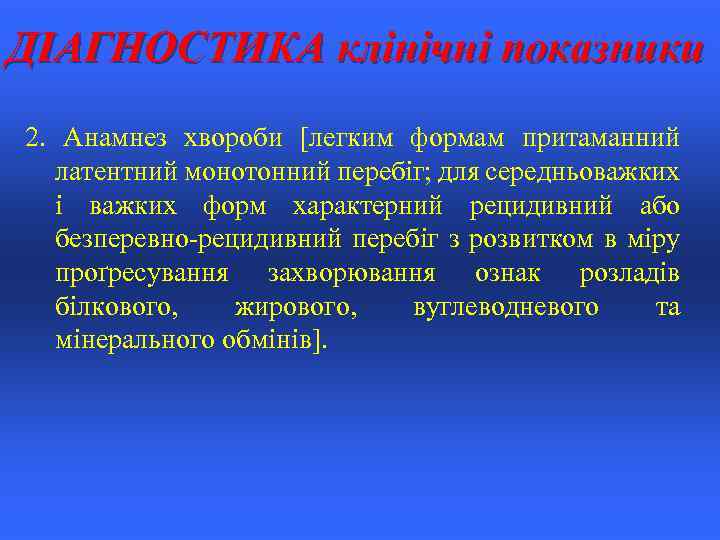 ДІАГНОСТИКА клінічні показники 2. Анамнез хвороби [легким формам притаманний латентний монотонний перебіг; для середньоважких