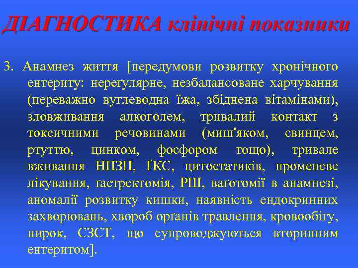 ДІАГНОСТИКА клінічні показники 3. Анамнез життя [передумови розвитку хронічного ентериту: нереґулярне, незбалансоване харчування (переважно