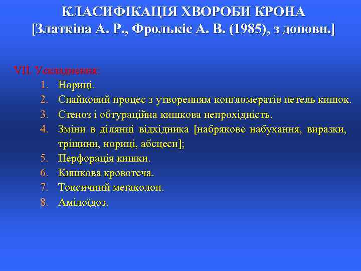 КЛАСИФІКАЦІЯ ХВОРОБИ КРОНА [Златкіна А. Р. , Фролькіс А. В. (1985), з доповн. ]