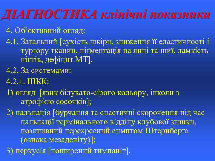 ДІАГНОСТИКА клінічні показники 4. Об’єктивний огляд: 4. 1. Загальний [сухість шкіри, зниження її еластичності