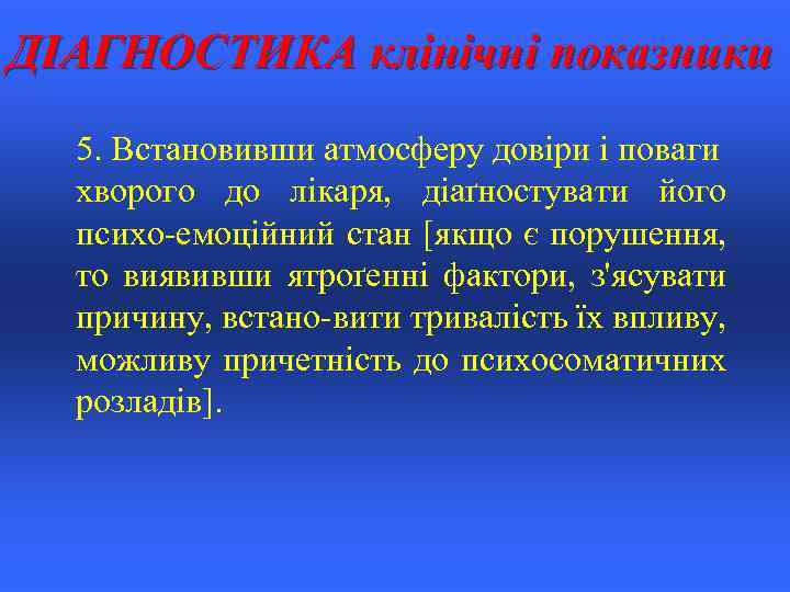 ДІАГНОСТИКА клінічні показники 5. Встановивши атмосферу довіри і поваги хворого до лікаря, діаґностувати його