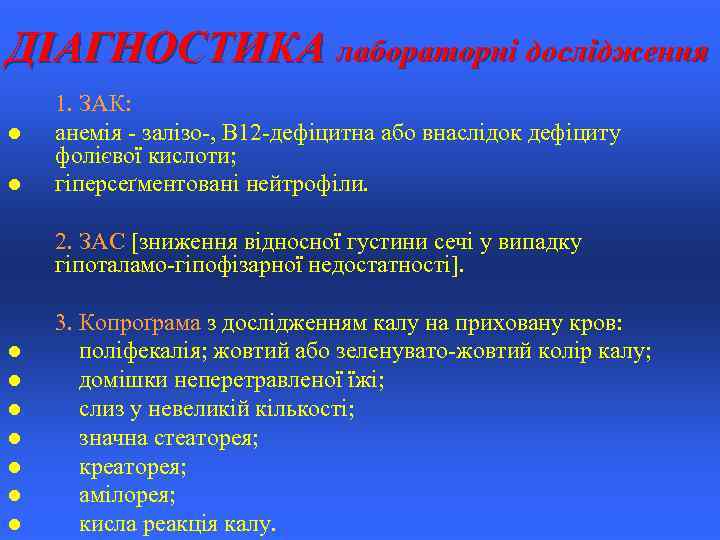 ДІАГНОСТИКА лабораторні дослідження l l l l l 1. ЗАК: анемія - залізо-, В