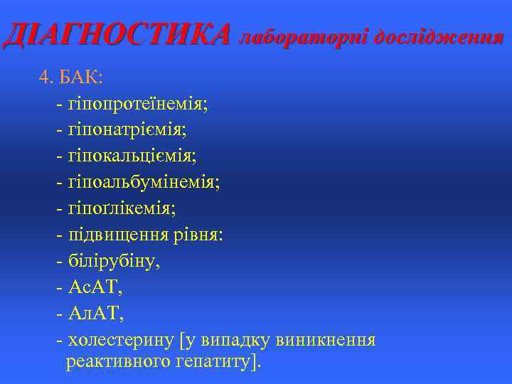 ДІАГНОСТИКА лабораторні дослідження 4. БАК: - гіпопротеїнемія; - гіпонатріємія; - гіпокальціємія; - гіпоальбумінемія; -