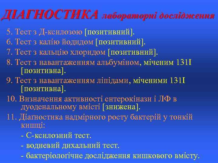 ДІАГНОСТИКА лабораторні дослідження 5. Тест з Д-ксилозою [позитивний]. 6. Тест з калію йодидом [позитивний].