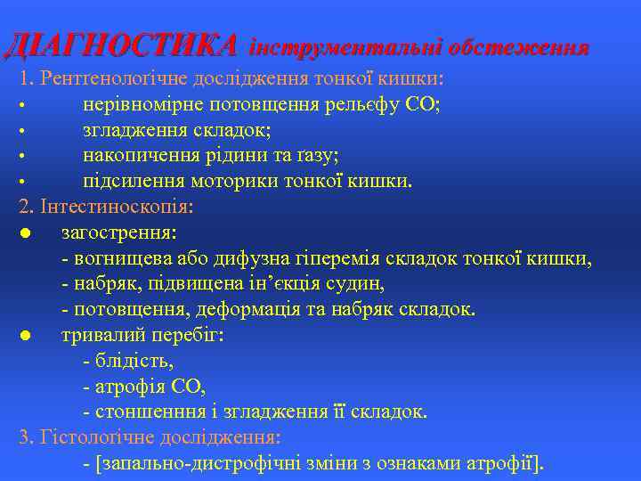 ДІАГНОСТИКА інструментальні обстеження 1. Рентґенолоґічне дослідження тонкої кишки: • нерівномірне потовщення рельєфу СО; •