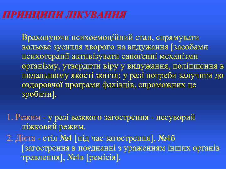 ПРИНЦИПИ ЛІКУВАННЯ Враховуючи психоемоційний стан, спрямувати вольове зусилля хворого на видужання [засобами психотерапії активізувати