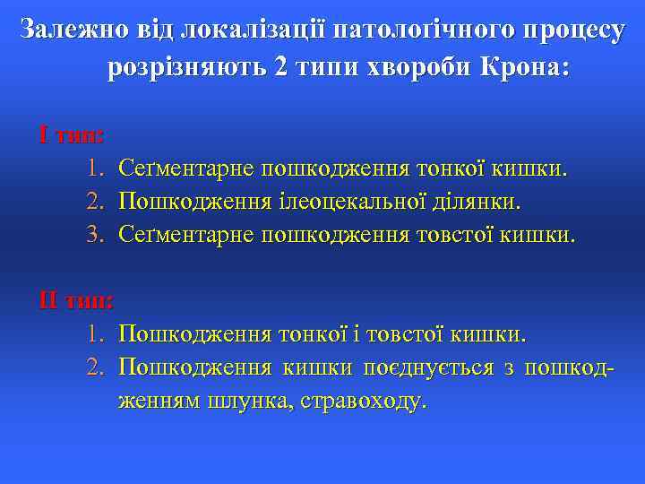 Залежно від локалізації патолоґічного процесу розрізняють 2 типи хвороби Крона: І тип: 1. Сеґментарне