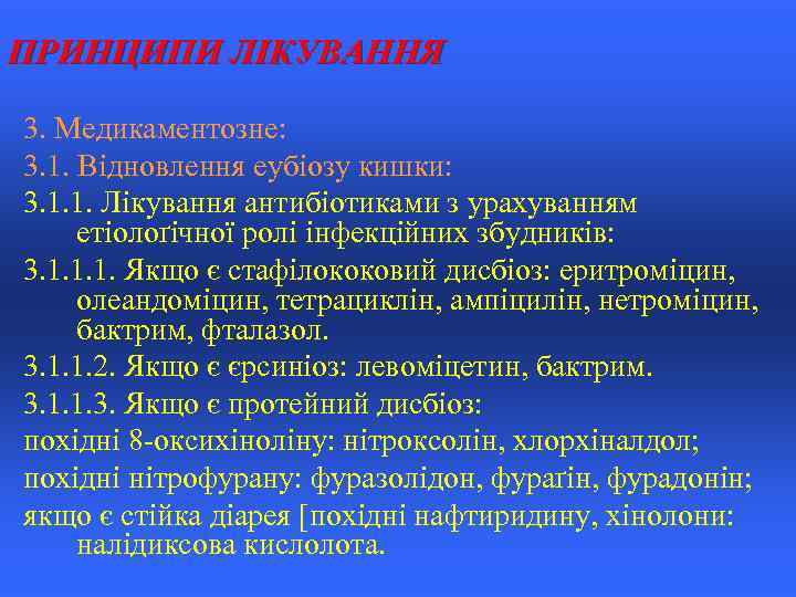 ПРИНЦИПИ ЛІКУВАННЯ 3. Медикаментозне: 3. 1. Відновлення еубіозу кишки: 3. 1. 1. Лікування антибіотиками
