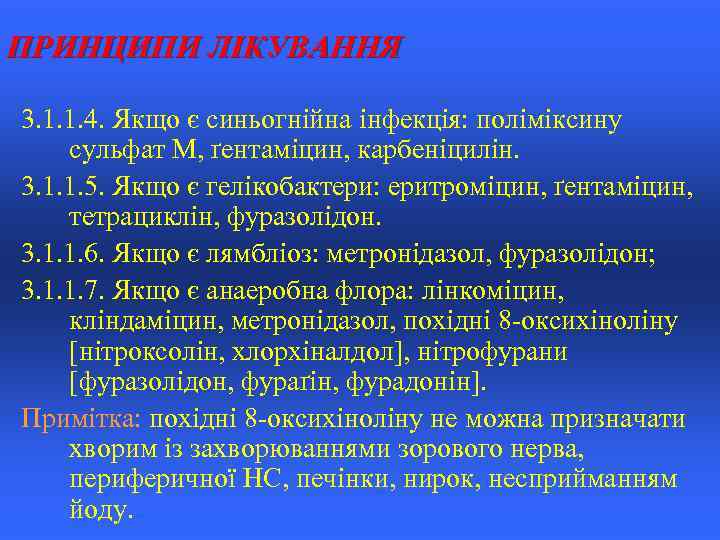 ПРИНЦИПИ ЛІКУВАННЯ 3. 1. 1. 4. Якщо є синьогнійна інфекція: поліміксину сульфат М, ґентаміцин,