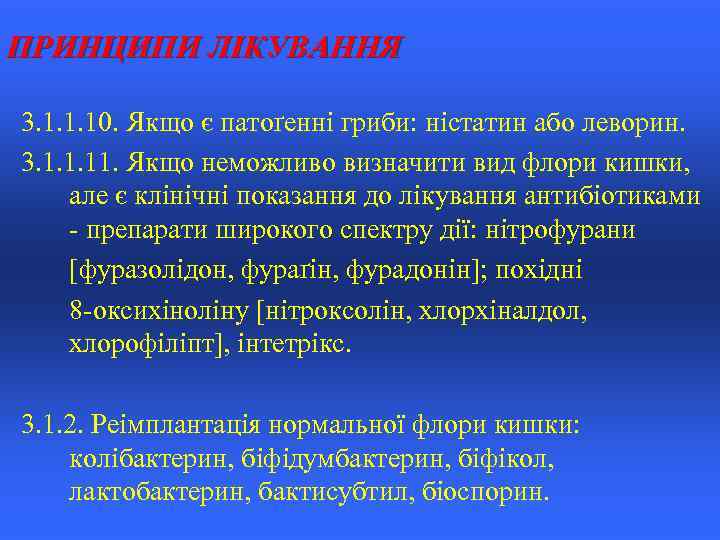 ПРИНЦИПИ ЛІКУВАННЯ 3. 1. 1. 10. Якщо є патоґенні гриби: ністатин або леворин. 3.
