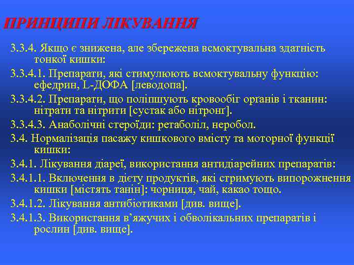 ПРИНЦИПИ ЛІКУВАННЯ 3. 3. 4. Якщо є знижена, але збережена всмоктувальна здатність тонкої кишки: