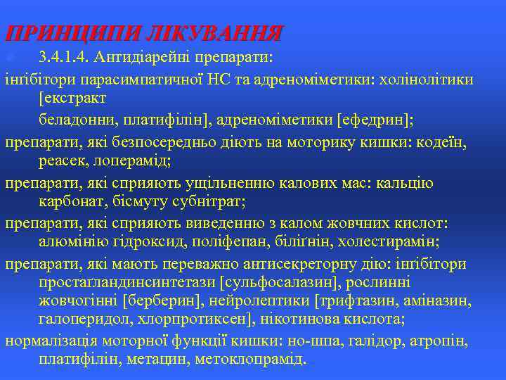 ПРИНЦИПИ ЛІКУВАННЯ 3. 4. 1. 4. Антидіарейні препарати: інґібітори парасимпатичної НС та адреноміметики: холінолітики