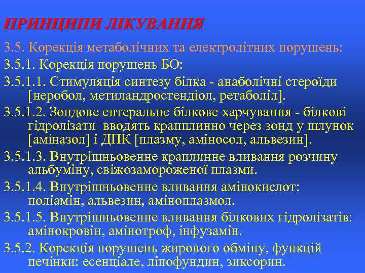 ПРИНЦИПИ ЛІКУВАННЯ 3. 5. Корекція метаболічних та електролітних порушень: 3. 5. 1. Корекція порушень