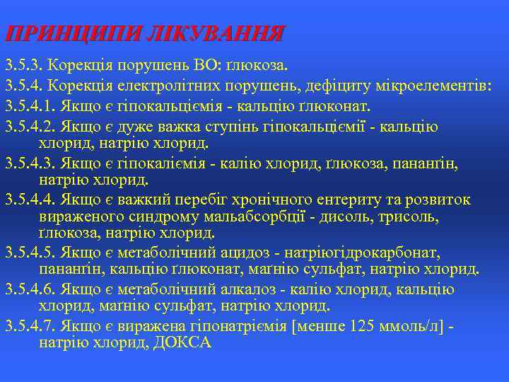 ПРИНЦИПИ ЛІКУВАННЯ 3. 5. 3. Корекція порушень ВО: ґлюкоза. 3. 5. 4. Корекція електролітних
