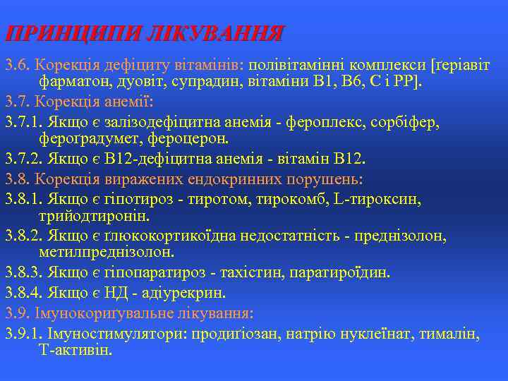 ПРИНЦИПИ ЛІКУВАННЯ 3. 6. Корекція дефіциту вітамінів: полівітамінні комплекси [ґеріавіт фарматон, дуовіт, супрадин, вітаміни