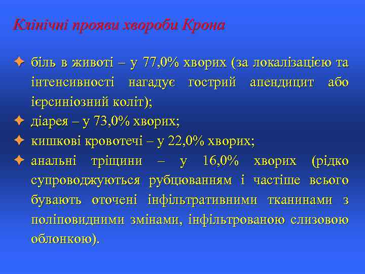 Клінічні прояви хвороби Крона è біль в животі – у 77, 0% хворих (за