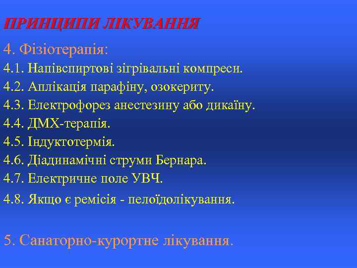 ПРИНЦИПИ ЛІКУВАННЯ 4. Фізіотерапія: 4. 1. Напівспиртові зігрівальні компреси. 4. 2. Аплікація парафіну, озокериту.